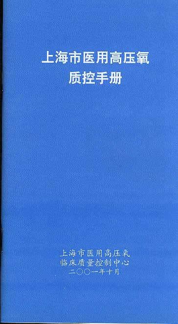 《上海市医用高压氧质控手册》图片版打包下载