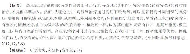 突发性聋的高压氧治疗