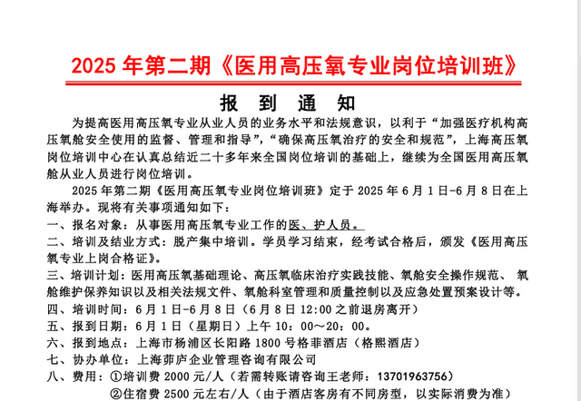 2025 年第二期《医用高压氧专业岗位培训班报到通知》
